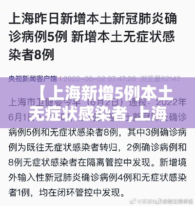 【上海新增5例本土无症状感染者,上海新增五例】 【上海新增5例本土无症状感染者,上海新增五例】