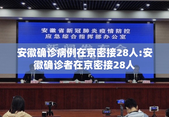 安徽确诊病例在京密接28人:安徽确诊者在京密接28人 安徽确诊病例在京密接28人:安徽确诊者在京密接28人