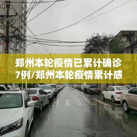 郑州本轮疫情已累计确诊7例/郑州本轮疫情累计感染112人 郑州本轮疫情已累计确诊7例/郑州本轮疫情累计感染112人
