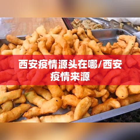 西安疫情源头在哪/西安疫情来源 西安疫情源头在哪/西安疫情来源