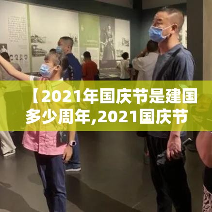 【2021年国庆节是建国多少周年,2021国庆节是中国成立几周年】