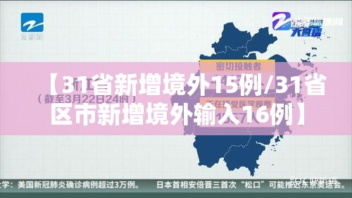 【31省新增境外15例/31省区市新增境外输入16例】