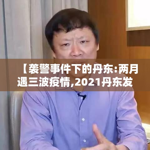 【袭警事件下的丹东:两月遇三波疫情,2021丹东发生了什么案件】 【袭警事件下的丹东:两月遇三波疫情,2021丹东发生了什么案件】
