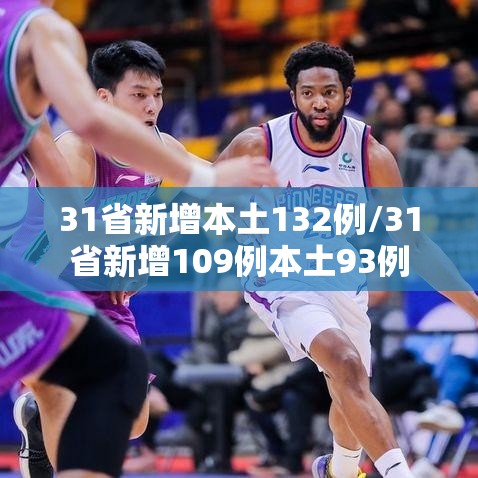 31省新增本土132例/31省新增109例本土93例 31省新增本土132例/31省新增109例本土93例