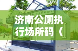 济南公厕执行场所码（济南市公厕管理标准）