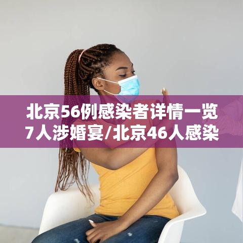 北京56例感染者详情一览7人涉婚宴/北京46人感染 北京56例感染者详情一览7人涉婚宴/北京46人感染