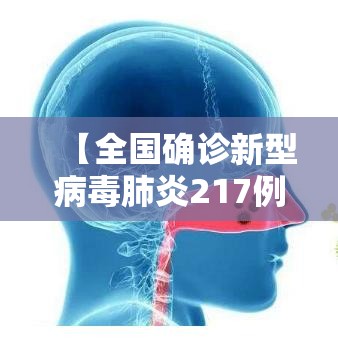 【全国确诊新型病毒肺炎217例/全国确诊新型肺炎17205例】 【全国确诊新型病毒肺炎217例/全国确诊新型肺炎17205例】