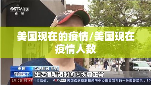 美国现在的疫情/美国现在疫情人数 美国现在的疫情/美国现在疫情人数