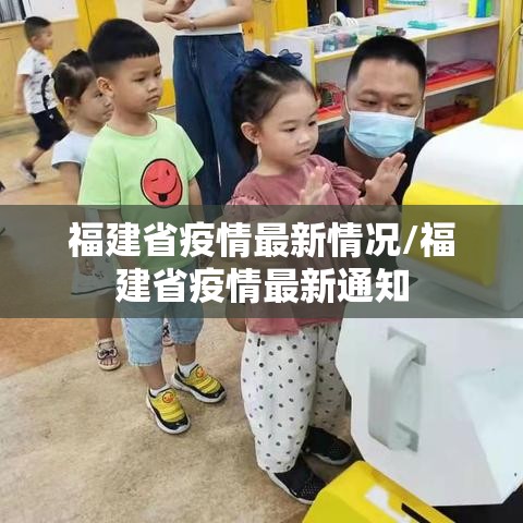 福建省疫情最新情况/福建省疫情最新通知 福建省疫情最新情况/福建省疫情最新通知