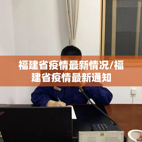 福建省疫情最新情况/福建省疫情最新通知 福建省疫情最新情况/福建省疫情最新通知