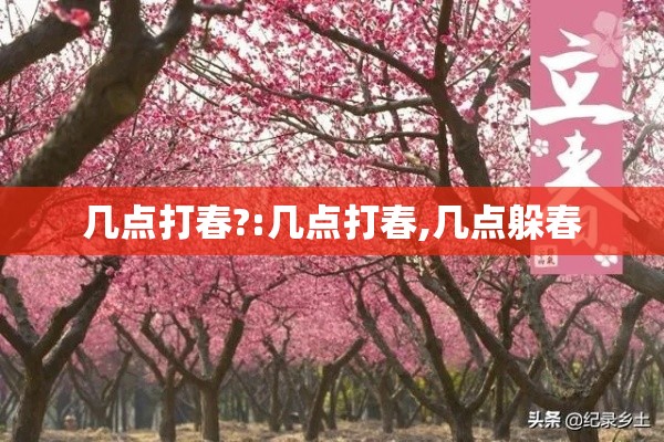 几点打春?:几点打春,几点躲春 几点打春?:几点打春,几点躲春