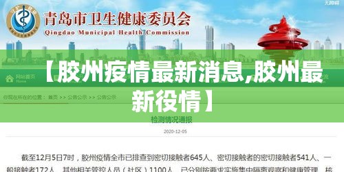 【胶州疫情最新消息,胶州最新役情】 【胶州疫情最新消息,胶州最新役情】