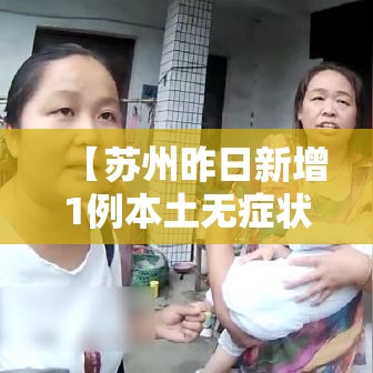 【苏州昨日新增1例本土无症状,苏州 新增】 【苏州昨日新增1例本土无症状,苏州 新增】