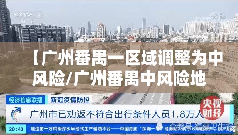 【广州番禺一区域调整为中风险/广州番禺中风险地区有哪些】
