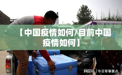 【中国疫情如何/目前中国疫情如何】 【中国疫情如何/目前中国疫情如何】