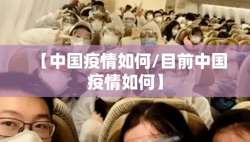 【中国疫情如何/目前中国疫情如何】 【中国疫情如何/目前中国疫情如何】