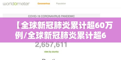 【全球新冠肺炎累计超60万例/全球新冠肺炎累计超60万例是哪一年】 【全球新冠肺炎累计超60万例/全球新冠肺炎累计超60万例是哪一年】