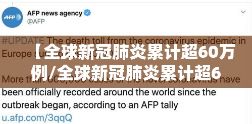 【全球新冠肺炎累计超60万例/全球新冠肺炎累计超60万例是哪一年】 【全球新冠肺炎累计超60万例/全球新冠肺炎累计超60万例是哪一年】