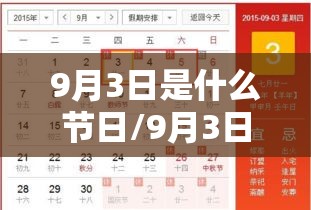 9月3日是什么节日/9月3日是什么节日它象征着什么 9月3日是什么节日/9月3日是什么节日它象征着什么