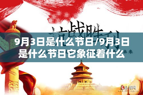 9月3日是什么节日/9月3日是什么节日它象征着什么 9月3日是什么节日/9月3日是什么节日它象征着什么
