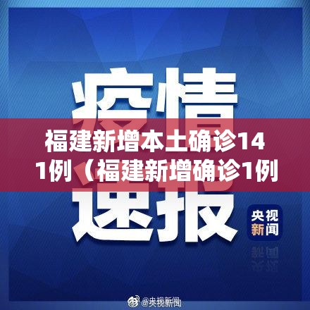 福建新增本土确诊141例(福建新增确诊1例,累计294例) 福建新增本土确诊141例(福建新增确诊1例,累计294例)