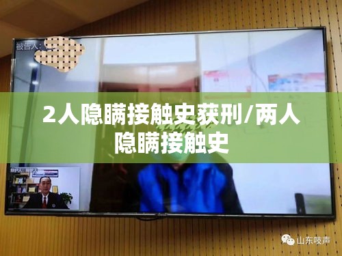 2人隐瞒接触史获刑/两人隐瞒接触史 2人隐瞒接触史获刑/两人隐瞒接触史