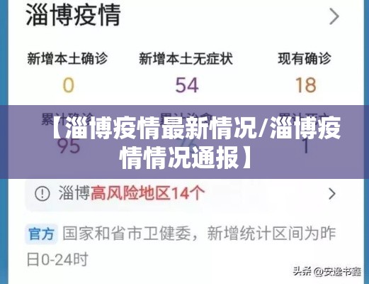 【淄博疫情最新情况/淄博疫情情况通报】 【淄博疫情最新情况/淄博疫情情况通报】