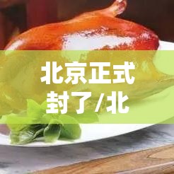 北京正式封了/北京封了吗?2021 北京正式封了/北京封了吗?2021