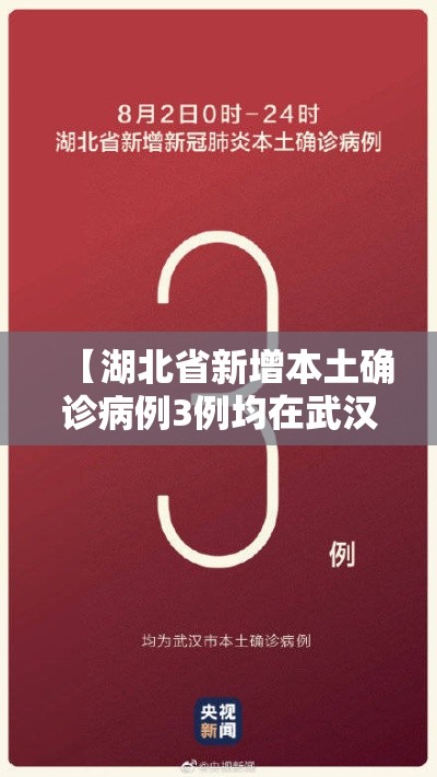 【湖北省新增本土确诊病例3例均在武汉,湖北省新增本土确诊病例3例 均在武汉】 【湖北省新增本土确诊病例3例均在武汉,湖北省新增本土确诊病例3例 均在武汉】