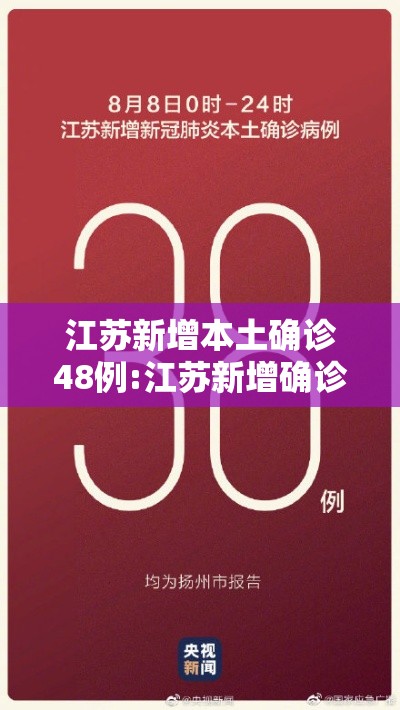 江苏新增本土确诊48例:江苏新增确诊病例840例 江苏新增本土确诊48例:江苏新增确诊病例840例