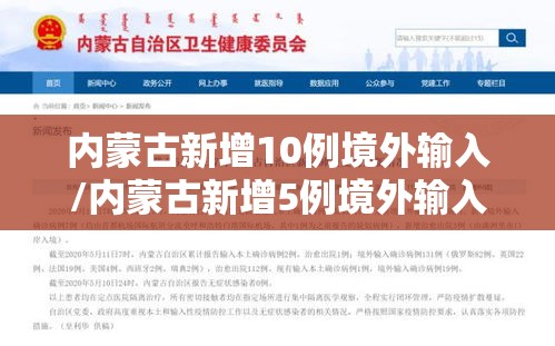 内蒙古新增10例境外输入/内蒙古新增5例境外输入确诊病例 内蒙古新增10例境外输入/内蒙古新增5例境外输入确诊病例