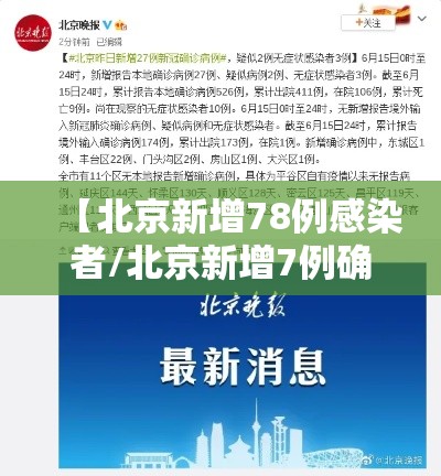 【北京新增78例感染者/北京新增7例确诊病例,累计139例】 【北京新增78例感染者/北京新增7例确诊病例,累计139例】
