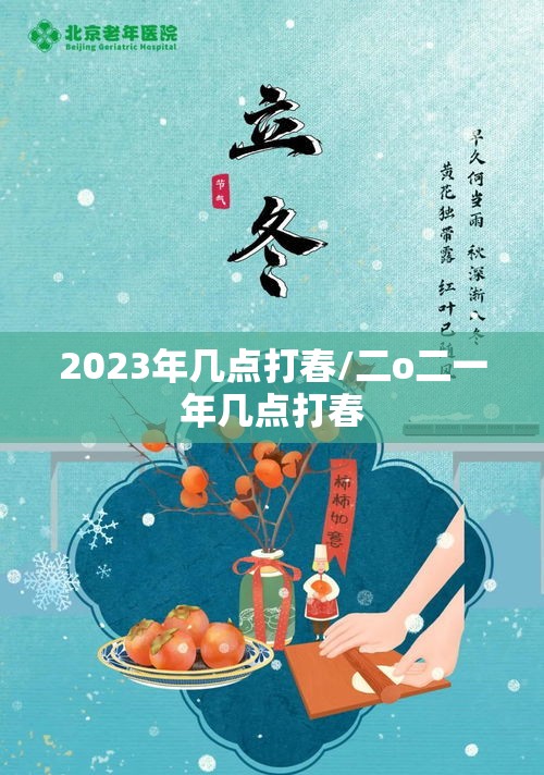 2023年几点打春/二o二一年几点打春 2023年几点打春/二o二一年几点打春