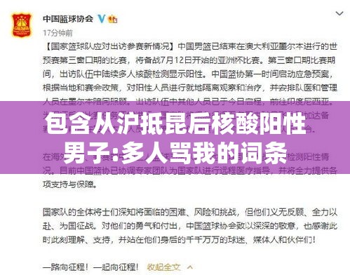 包含从沪抵昆后核酸阳性男子:多人骂我的词条 包含从沪抵昆后核酸阳性男子:多人骂我的词条
