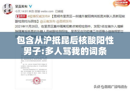 包含从沪抵昆后核酸阳性男子:多人骂我的词条 包含从沪抵昆后核酸阳性男子:多人骂我的词条