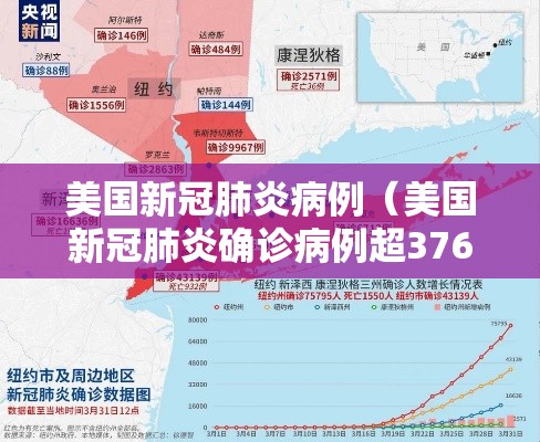 美国新冠肺炎病例（美国新冠肺炎确诊病例超3767万）
