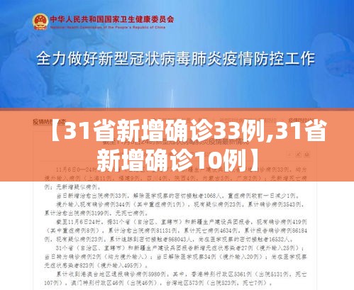 【31省新增确诊33例,31省新增确诊10例】