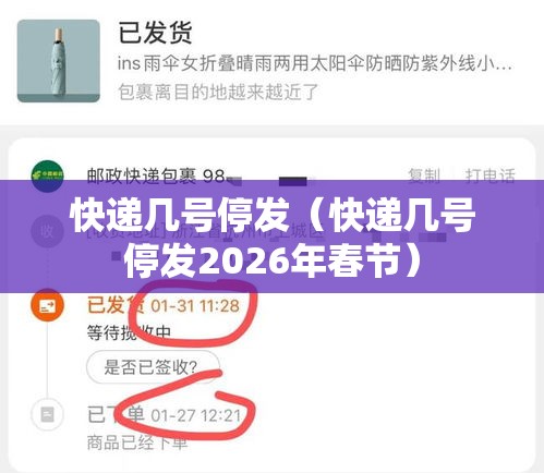 快递几号停发(快递几号停发2026年春节) 快递几号停发(快递几号停发2026年春节)
