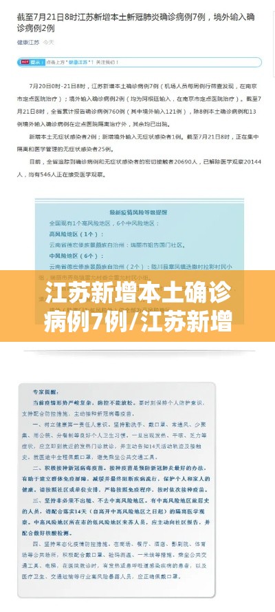江苏新增本土确诊病例7例/江苏新增本土确诊53例52例 江苏新增本土确诊病例7例/江苏新增本土确诊53例52例