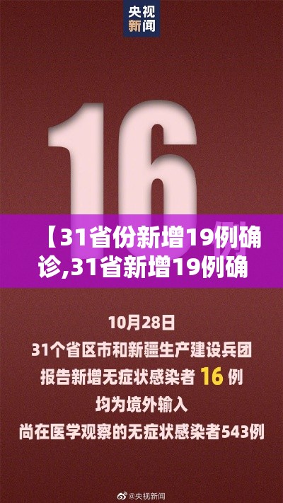 【31省份新增19例确诊,31省新增19例确诊病例】 【31省份新增19例确诊,31省新增19例确诊病例】