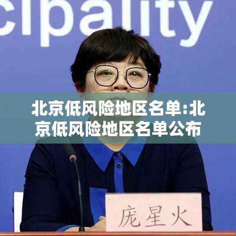 北京低风险地区名单:北京低风险地区名单公布 北京低风险地区名单:北京低风险地区名单公布