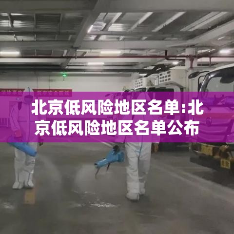 北京低风险地区名单:北京低风险地区名单公布 北京低风险地区名单:北京低风险地区名单公布
