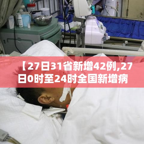 【27日31省新增42例,27日0时至24时全国新增病例】 【27日31省新增42例,27日0时至24时全国新增病例】