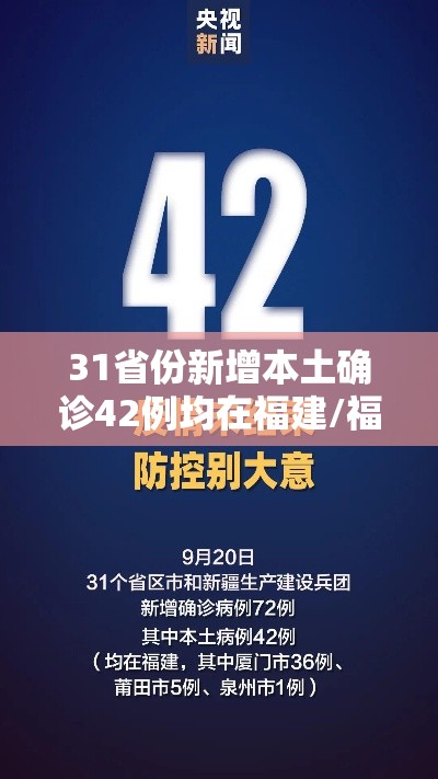 31省份新增本土确诊42例均在福建/福建新增本土确诊43例19216811