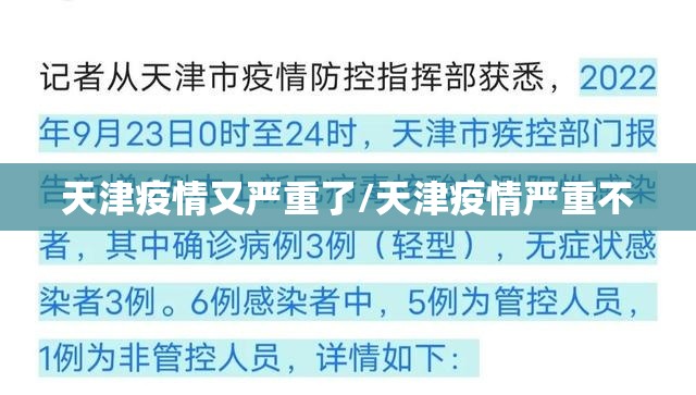 天津疫情又严重了/天津疫情严重不 天津疫情又严重了/天津疫情严重不