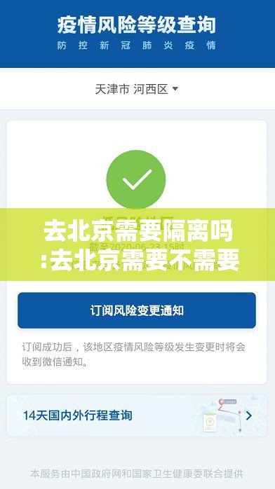 去北京需要隔离吗:去北京需要不需要隔离 去北京需要隔离吗:去北京需要不需要隔离