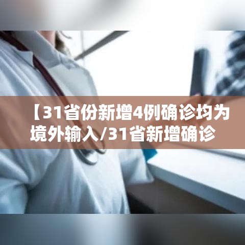 【31省份新增4例确诊均为境外输入/31省新增确诊24例均为境外输入】 【31省份新增4例确诊均为境外输入/31省新增确诊24例均为境外输入】
