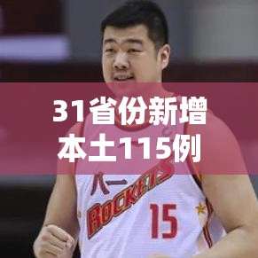 31省份新增本土115例/31省份新增17例本土3例 31省份新增本土115例/31省份新增17例本土3例