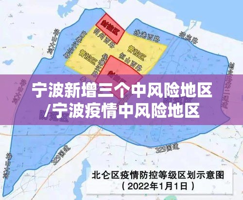 宁波新增三个中风险地区/宁波疫情中风险地区 宁波新增三个中风险地区/宁波疫情中风险地区