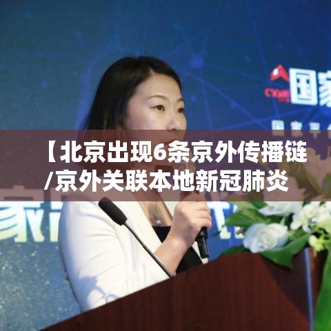 【北京出现6条京外传播链/京外关联本地新冠肺炎确诊病例】